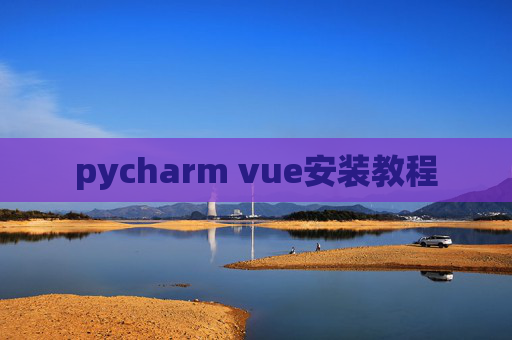 pycharm vue安装教程
