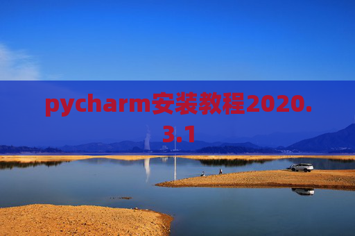 pycharm安装教程2020.3.1
