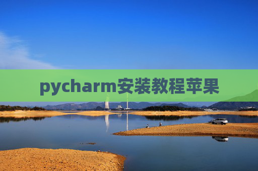 pycharm安装教程苹果