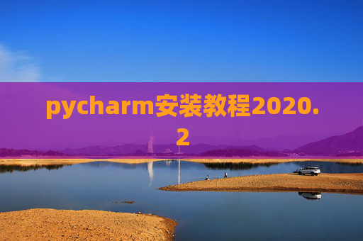pycharm安装教程2020.2
